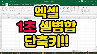 엑셀 셀병합 단축키  엑셀기초배우기 컴맹학교 컴온스쿨 [upl. by Clerk]