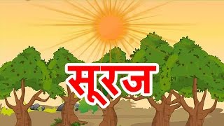 Suraj  Hindi Poems for Nursery [upl. by Sivahc]