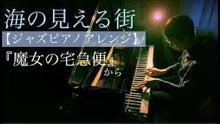 【楽譜】海の見える街『魔女の宅急便』から【ジャズピアノアレンジ】久石譲作曲 [upl. by Gambrill]