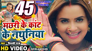 Video  Machhari Ke Kant Ke Nathuniya  Pravesh Lal  Neelam Giri  Shilpi Raj  Bhojpuri Song [upl. by Stevy]