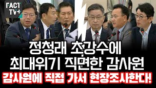 정청래 초강수에 최대위기 직면한 감사원 quot감사원에 직접 가서 현장조사한다quot [upl. by Arrol]