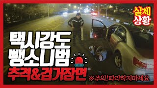 S홀 실제 택시강도 추격검거  전과18범 뺑소니 강도 검거 실제영상 Taxi robber [upl. by Eanahc]