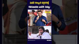 పవన్ కళ్యాణ్ దగ్గరకెళ్తే కొడతాడని చెప్పా pawankalyan bandlaganesh janasena shorts [upl. by Botzow]