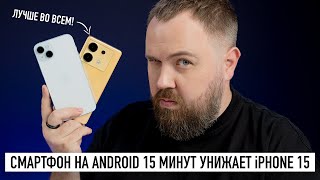 Смартфон на Android 15 минут унижает iPhone 15 [upl. by Donna333]