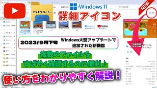 【Explorer】便利な新機能『詳細アイコン』の使い方をわかりやすく解説！《エクスプローラー》 [upl. by Silin]