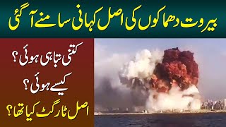 Blast In Beirut – Lebanon’s Capital  What Was The True Reason Behind It  Watch Shocking Details [upl. by Htebaile]