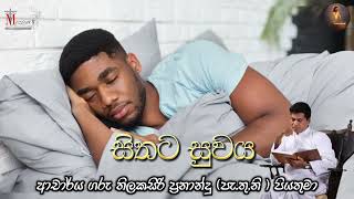 සිතට සුවය  ආචාර්ය ගරු තිලකසිරි ප්‍රනාන්දු පැතුනි  පියතුමා  Meziya 2024 08 16 [upl. by Sisile]