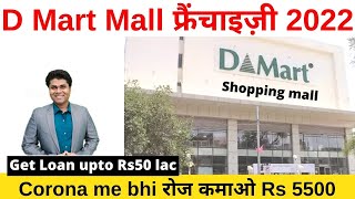 🔥 D mart ki franchise Kaise le🔥 D mart store franchise cost in India d mart shopping mall dmart [upl. by Peta]