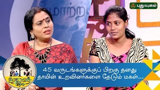 Daughter searching for her mothers relatives  Uravai Thedi  28102016  Puthuyugam TV [upl. by Adnac812]