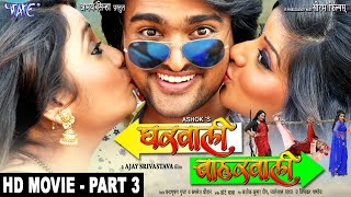 Gharwali Baharwali  Super Hit Bhojpuri Movie  घरवाली बाहरवाली  Part 3  Monalisa Rani Chatterjee [upl. by Calica]