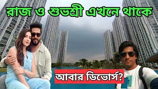 রাজ চক্রবর্তীর ও শুভশ্রী গাঙ্গুলীর বাড়ি Raj chakraborty houseSubhashree Ganguly House Amit Hullor [upl. by Buine860]