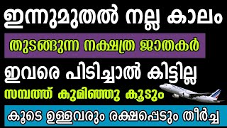 12 നക്ഷത്രക്കാർ പൊടിപൊടിക്കും അപ്രതീക്ഷിത ധനയോഗം നിങ്ങളെ കാത്തിരിക്കുന്നു വീട്ടില്‍ ഉണ്ടോ ഇവർ [upl. by Ainud]