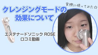 エステナードソニック 口コミ《美顔器のクレンジング効果》 The Facial Cleaner massager quotESTENADSONIC ROSEquot estenad04 [upl. by Kristo]