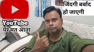 YouTube पर मत आना जिंदगी तबाह हो जाएगी [upl. by Aicnelav]