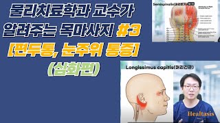 목마사지 3편 심화과정 편두통 턱통증 눈주변 통증을 해결하기 위한 마사지 방법 [upl. by Rausch]