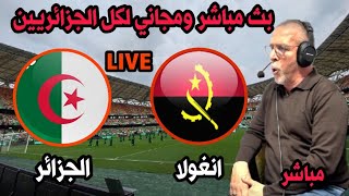 بث مباشر مباراة الجزائر انغولا كاس امم افريقيا 2024Angola vs Algeria Coupe dAfrique [upl. by Antonie]