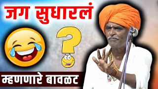 जग सुधारलं  म्हणणारे बावळट  इंदुरीकर महाराज कॉमेडी कीर्तन  Indurikar Maharaj New Comedy Kirtan [upl. by Qahsi]