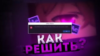 Как исправить ошибку after effects error internal verification failure sorry no current context [upl. by Ylnevaeh]