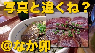 なか卯の期間限定「かつおのたたき丼」 [upl. by Joette]