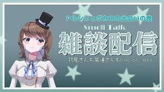 【雑談配信 】アルシェとボカロの出会いについて語ります。 新人vtuber vtuber雑談 [upl. by Bartko]