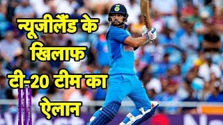 New Zealand के खिलाफ भरतीय T20 टीम का ऐलान  Sports Tak [upl. by Gershom]