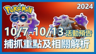 【Pokemon Go】107  1013活動預告 捕抓重點及解析｜ep186 [upl. by Fia850]