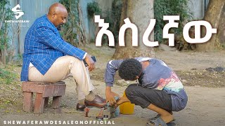 እስረኛው አዲስ ኮሜዲ ድራማ  esregnaw new comedy drama [upl. by Aimekahs682]