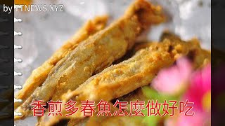 香煎多春魚怎麼做好吃 [upl. by Ylen800]