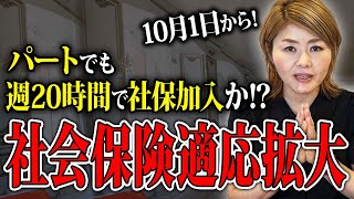 【社会保険適用拡大】パートも週20時間で社保加入？？ [upl. by Iyre]