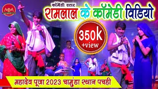 Ramlal comedy  Program  02  रामलाल कॉमेडी स्टेज शो  महादेव पूजा चामुंडा स्थान पचही video [upl. by Hurlbut898]