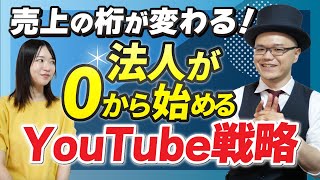 売上爆増！法人のためのYouTube戦略完全マニュアル！ [upl. by Donegan]