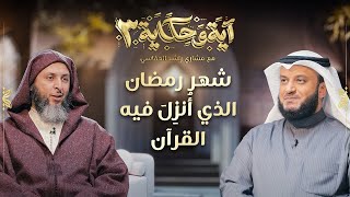 برنامج آية وحكاية  شهر رمضان الذي أنزل فيه القرآن  الشيخ مشاري العفاسي والشيخ سعيد الكملي [upl. by Laitselec]