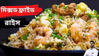 মিক্সড ফ্রাইড রাইস রেসিপি  Mixed Fried Rice Recipe restaurant styleeasy and quick mixed fried rice [upl. by Kelvin]