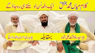 Kalam Mian Muhammad Bakhsh  Ehsan Ullah Warraich VS Syed Rafaqat Ali Shah  Folk Music [upl. by Nais]