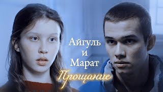 АЙГУЛЬ И МАРАТ  quotСЛОВО ПАЦАНА КРОВЬ НА АСФАЛЬТЕquot  ПРОЩАНИЕ  DARIS [upl. by Asim]