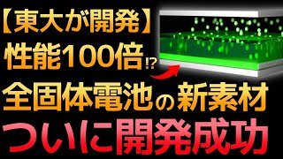 【衝撃】東京大学「全固体電池の新材料」ついに開発成功！【セルロースナノファイバー】 [upl. by Dyche]