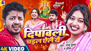 Diwali Song  Dipawali Ke Gana  Dipawali Gana  Diwali Chail Aleye  Sannu Kumar Maithili Song 2023 [upl. by Netsirhc]