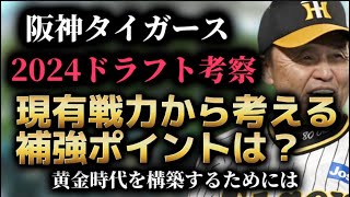 【阪神タイガース】2024年ドラフト・来年指名が必須なポジションと求められる選手像について [upl. by Oeniri]