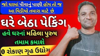 પેકિંગ કરો મહિને હજારો કમાઓ gruh udhyog work at home gruh udyog ઘરે બેઠા બિઝનેસ આઈડિયા [upl. by Aenet]