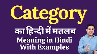 Category meaning in Hindi  Category ka kya matlab hota hai  daily use English words [upl. by Tiena]