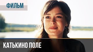 ▶️ Катькино поле  Мелодрама  Фильмы и сериалы  Русские мелодрамы [upl. by Ashraf]