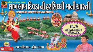 દરિયા કિનારે બેઠી માં હરસિધ્ધી આરતીAarti  Jagdushana Vahan Tarata Maa Harsiddhi Suresh Parmar [upl. by Yarb393]