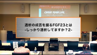 透析の成否を握るFGF23とは しっかり透析してますか？2【長時間・頻回透析】 [upl. by Favata929]