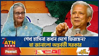 শেখ হাসিনা কখন দেশে ফিরছেন যা জানালো অন্তর্বর্তী সরকার  Interim Government  Sheikh Hasina [upl. by Zysk]