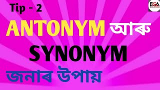 ANTONYM আৰু SYNONYM কেনেকৈ চিনাক্ত কৰিম  Tip to Choose ANTONYM amp SYNONYM  ADRE  CUET  SSC [upl. by Aretak]