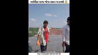 ખજુરભાઈ અમેરિકા વળા જેવા મકાન બનાવશે 😱  Khajur bhai vlogs  Nitin jani  khajurbhai shorts [upl. by Anelac]