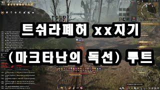 검은사막 트쉬라폐허마크타난의 독선 루트 BDO Tshira Ruins Markthanan s Gland [upl. by Sigsmond]