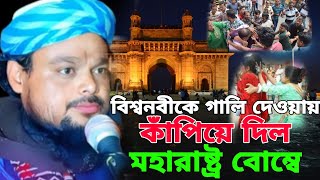 বিশ্বনবীকে গালি দেওয়াই কাঁপিয়ে দিল মহারাষ্ট্র বোম্বে  মাও আজিজুল হক ওয়াজ  Ajijul Hoque waz [upl. by Angelika]