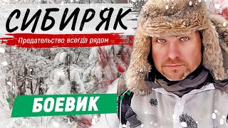 КЛАССНЫЙ БОЕВИК С ЕГОРОМ ПАЗЕНКО  Сибиряк  Русские боевики новинки [upl. by Nhaj]