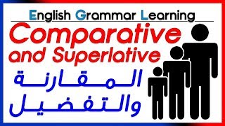 ✔✔ Comparative and Superlative  تعلم اللغة الانجليزية  المقارنة والتفضيل [upl. by Origra]